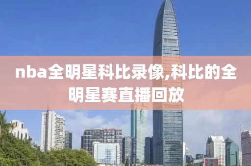 nba全明星科比录像,科比的全明星赛直播回放