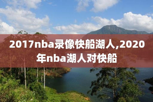 2017nba录像快船湖人,2020年nba湖人对快船