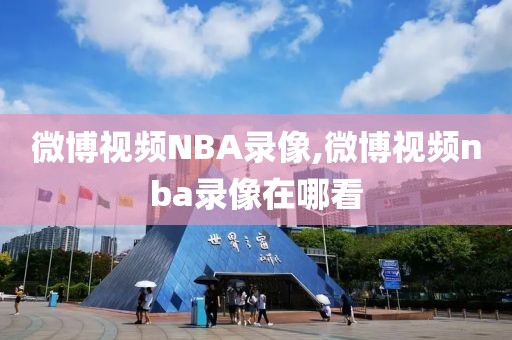 微博视频NBA录像,微博视频nba录像在哪看