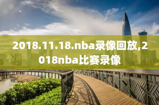 2018.11.18.nba录像回放,2018nba比赛录像
