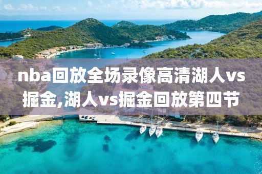 1415赛季Nba录像回放,nba1415赛季季后赛