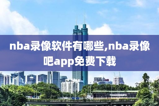 2022年1月8号NBA录像,2021年1月18日nba比赛