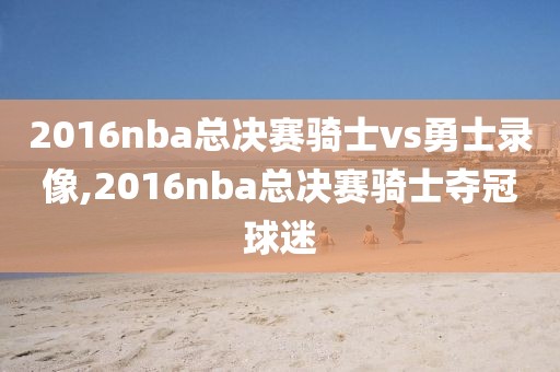 nba1967年76人录像,76人2019年战绩