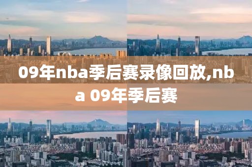 09年nba季后赛录像回放,nba 09年季后赛