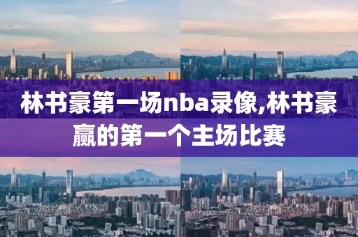 12年nba总决赛完整录像回放,12年nba总决赛完整录像回放在哪看