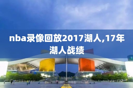 nba录像回放2017湖人,17年湖人战绩