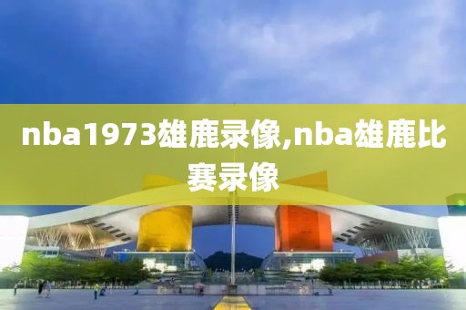 nba火箭队0809赛季比赛录像,0809火箭队常规赛