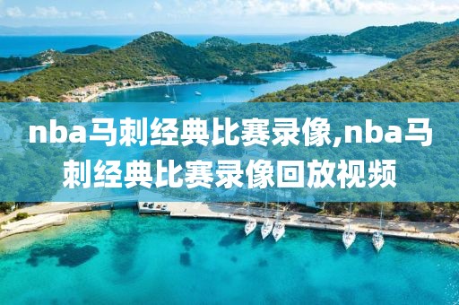 nba马刺经典比赛录像,nba马刺经典比赛录像回放视频