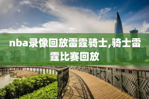 2021nba总决赛g6录像,2021nba总决赛g1回放高清