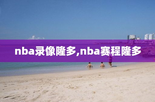 nba录像隆多,nba赛程隆多