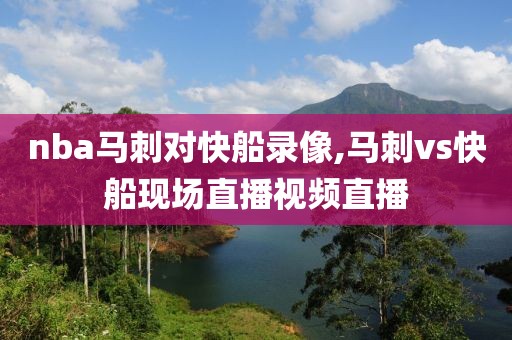 nba马刺对快船录像,马刺vs快船现场直播视频直播