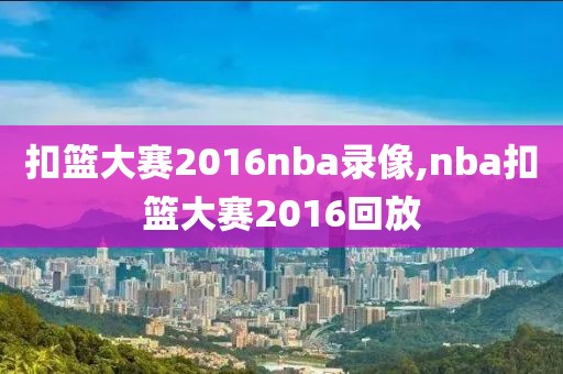 2021年2月21日NBA录像,2021年2月15日nba录像