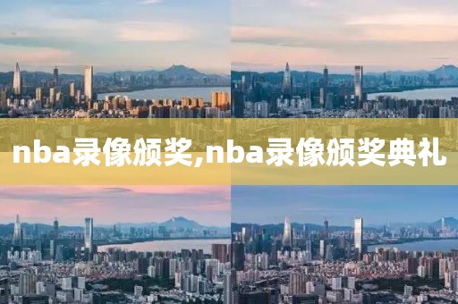 nba录像颁奖,nba录像颁奖典礼