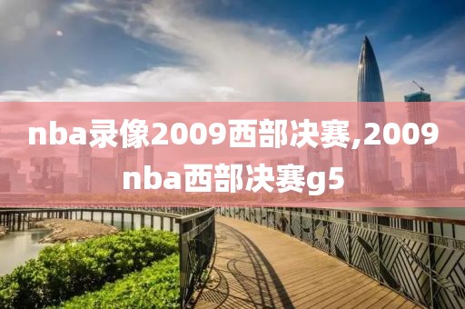 nba录像2009西部决赛,2009nba西部决赛g5