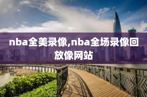 2017年nba技巧大赛录像,2017年nba篮球比赛