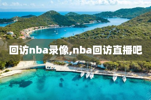 回访nba录像,nba回访直播吧