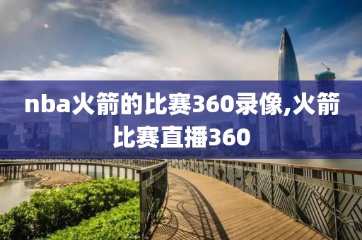 nba火箭的比赛360录像,火箭比赛直播360