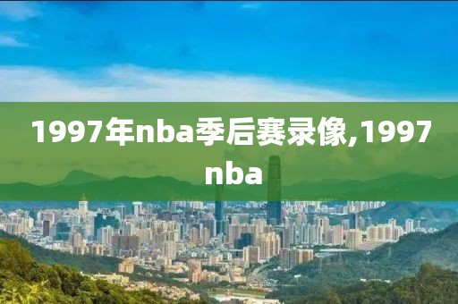 1997年nba季后赛录像,1997 nba