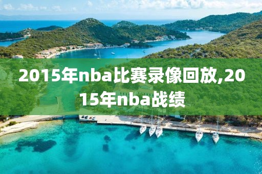 2015年nba比赛录像回放,2015年nba战绩