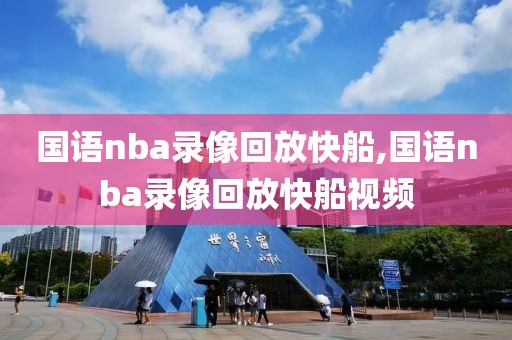 国语nba录像回放快船,国语nba录像回放快船视频
