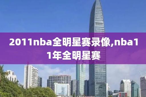 2011nba全明星赛录像,nba11年全明星赛