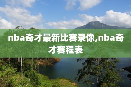 nba奇才最新比赛录像,nba奇才赛程表