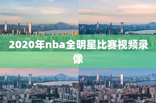 nba10年总决赛高清录像,十年nba总决赛