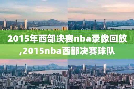 nba东部决赛2017录像g4,2017年nba东部决赛第六场录像