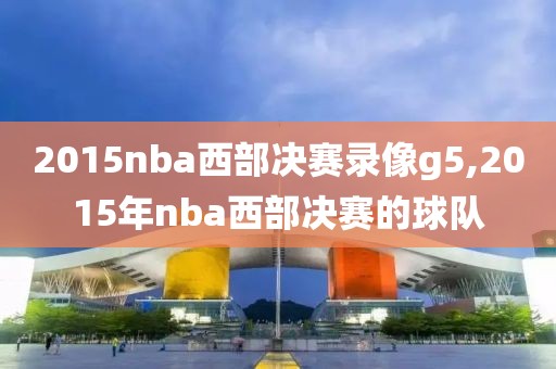 nba20132014总决赛录像,20132014年nba总决赛
