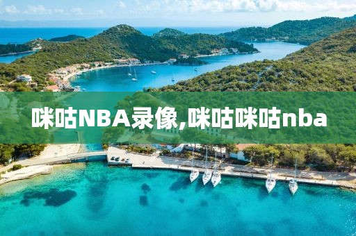咪咕NBA录像,咪咕咪咕nba