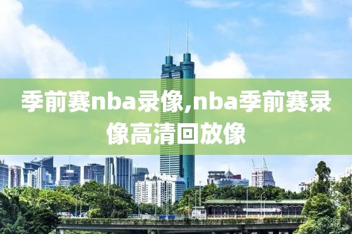 nba发展联盟录像11月4日,nba发展联盟比赛录像