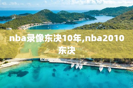nba录像东决10年,nba2010东决