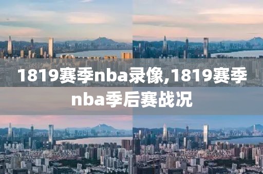 1819赛季nba录像,1819赛季nba季后赛战况