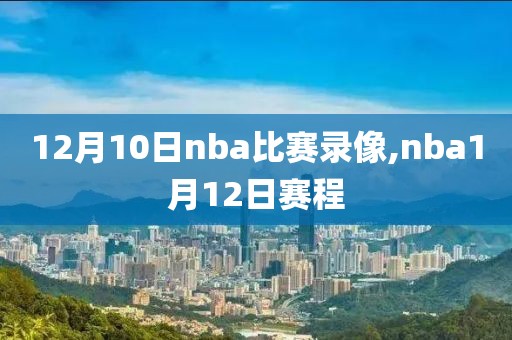 nba录像cc吧,nba录像回放cc吧