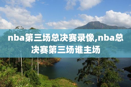 2017年nba总决赛第5场录像回放,2017nba总决赛第五场录像回放