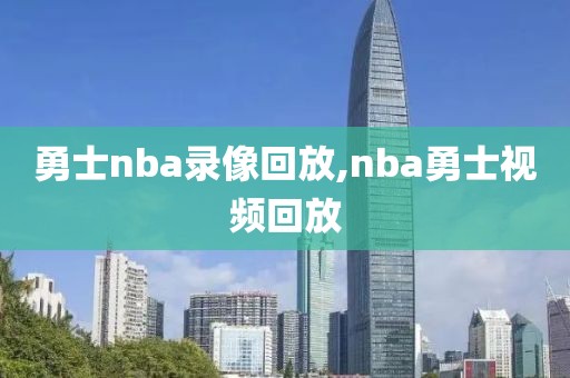 勇士nba录像回放,nba勇士视频回放