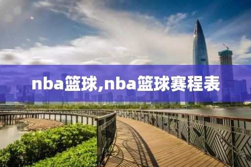 nba录像热火,nba热火队视频