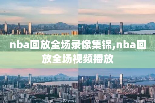 nba回放全场录像集锦,nba回放全场视频播放