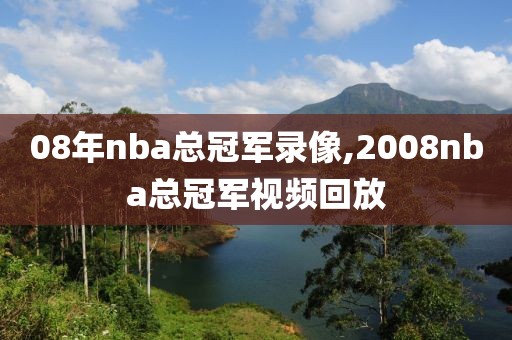 08年nba总冠军录像,2008nba总冠军视频回放