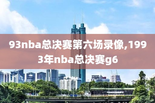 nba直播录像回放,免费nba直播高清