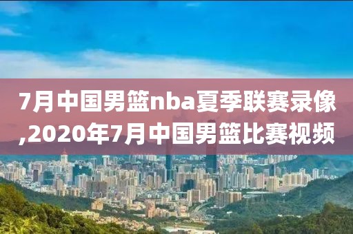 十月一号北京nba比赛录像,1月10日nba赛事