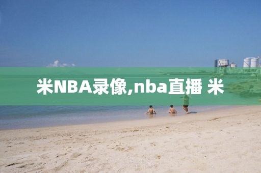 米NBA录像,nba直播 米