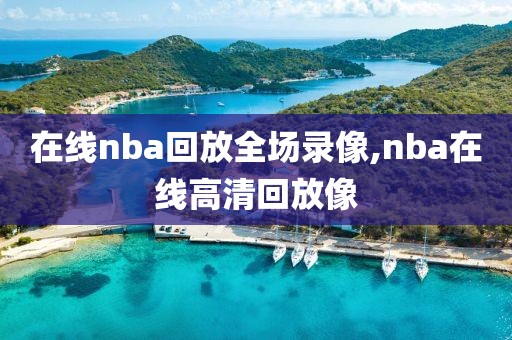 2017nba季后赛录像回放,17年季后赛nba