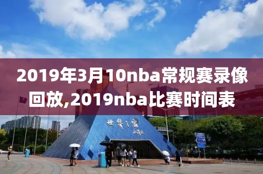 nba夏季联赛火箭对勇士录像,nba夏季联赛火箭队回放