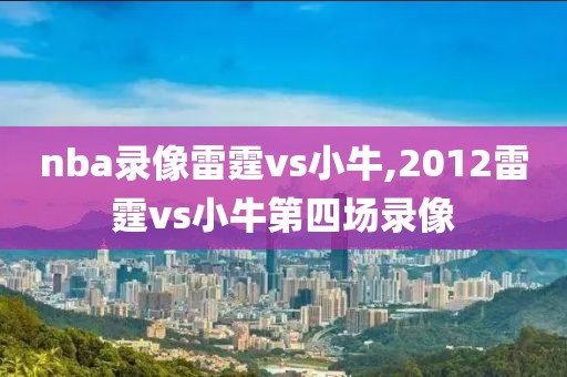 nba录像雷霆vs小牛,2012雷霆vs小牛第四场录像