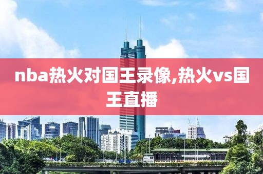 nba湖人对火箭录像回放G2,nba湖人对火箭录像回放微博