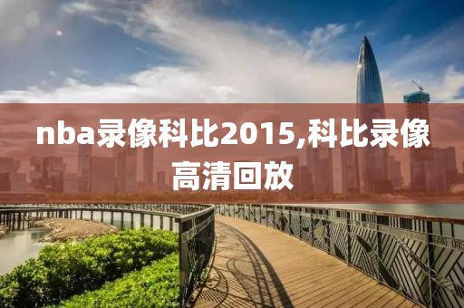 nba录像科比2015,科比录像高清回放