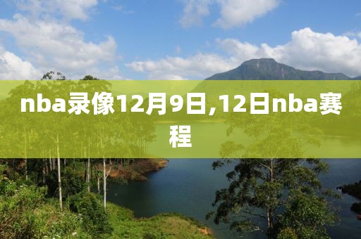 2020年nba常规赛录像直播,2020年至2021年nba常规赛录像直播吧