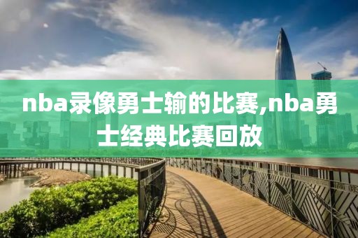 nba录像分析,nba所有录像