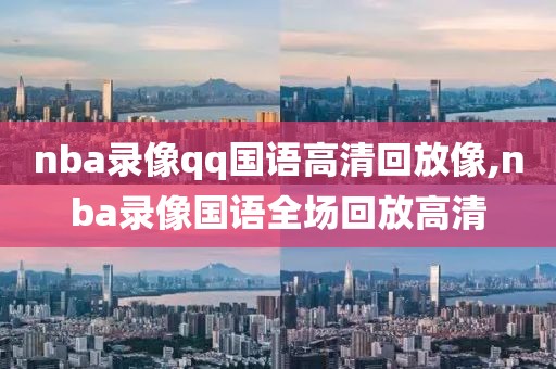 nba直播全场录像火箭对勇士,nba直播火箭队今天_视频在线观看